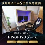 ゲーム実況者必見！「HISOHISOブース 」で配信品質を聞き取りやすく改善！