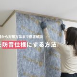 部屋を自分で防音するにはどうすれば良いですか？