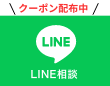 LINE相談