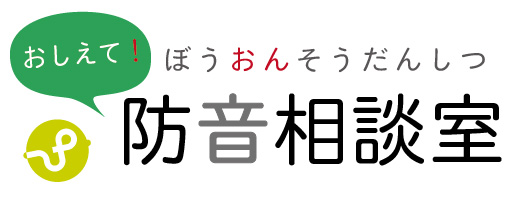 おしえて！防音相談室