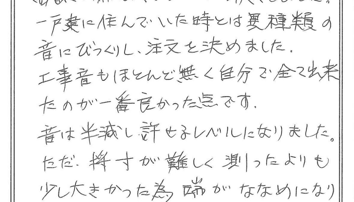 【お客様の声】工事音もほとんど無く自分で出来ました