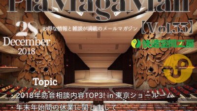 年間400組以上！防音専門ピアリビングショールームご来場者様のご相談ランキング2018