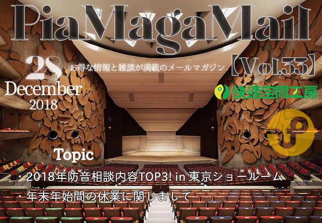 年間400組以上！防音専門ピアリビングショールームご来場者様のご相談ランキング2018