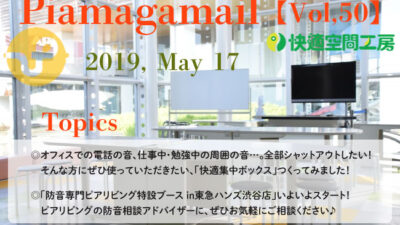 仕事や勉強の防音対策に！開発中商品「快適防音ボックス」を渋谷東急ハンズにて展示中！【終了しました】