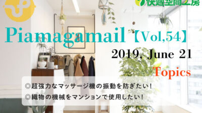 ちょっと特殊な道具の防音方法＜マッサージ機・機織り機＞