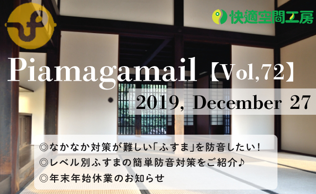 生活音が駄々洩れのふすま、どうにか対策したい！