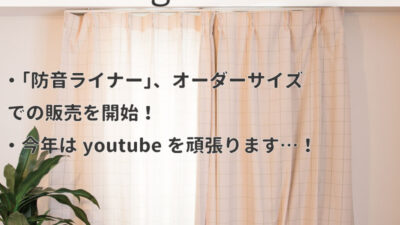 カーテンに遮音＆遮光効果を後付けできる！「防音ライナー」