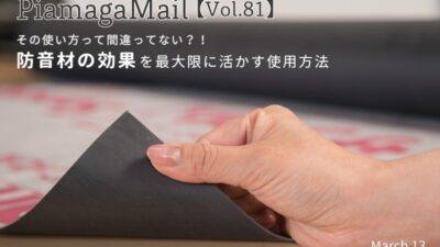 その使い方間違ってない？！防音材の効果を最大限に活かす使用方法