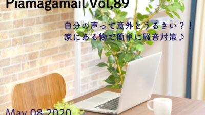 知ってますか？声って意外とうるさいんです！家にあるもので簡単騒音対策しませんか？