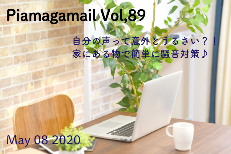 知ってますか？声って意外とうるさいんです！家にあるもので簡単騒音対策しませんか？