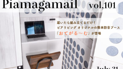 届いてすぐに組み立てるだけ！本格防音ブース「おてがるーむ」新登場！