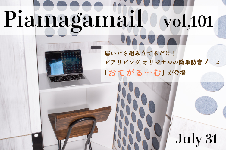 届いてすぐに組み立てるだけ！本格防音ブース「おてがるーむ」新登場！