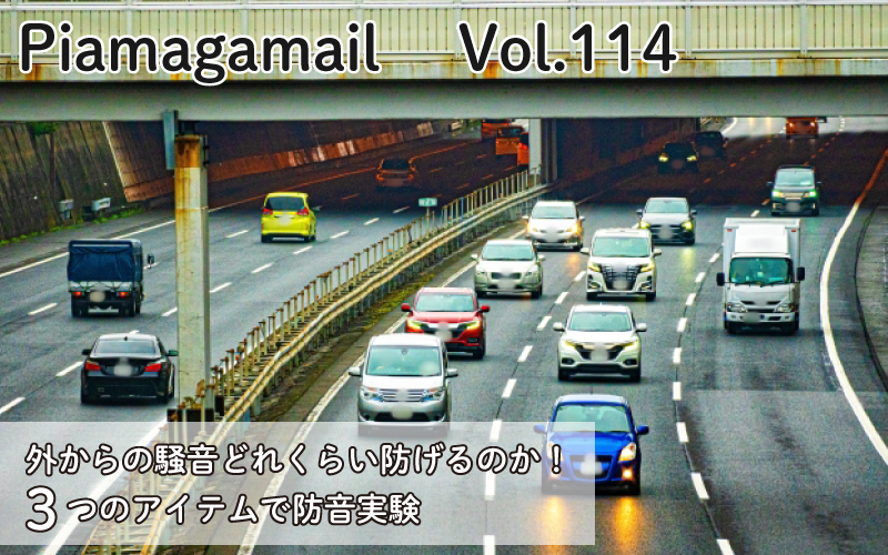 外からの騒音どれくらい防げるのか！3つのアイテムで防音実験してみた！