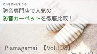 これを読めば違いがわかる！防音専門店で人気の防音カーペットを徹底比較！