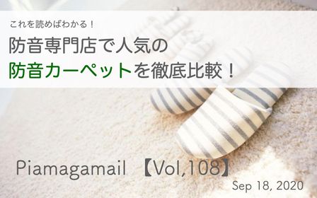 これを読めば違いがわかる！防音専門店で人気の防音カーペットを徹底比較！