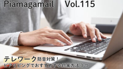 テレワーク防音対策！ピアリビングでおすすめする対策方法3つ