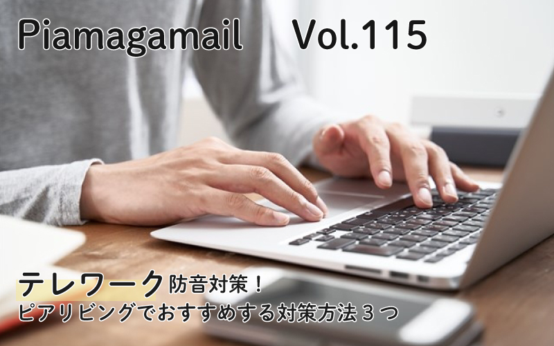 テレワーク防音対策！ピアリビングでおすすめする対策方法3つ