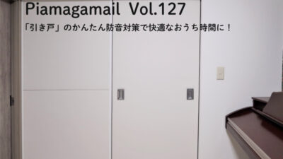 「引き戸」のかんたん防音対策で快適なおうち時間を！