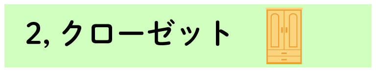 防音における家具の重要性　クローゼット（洋服タンス）