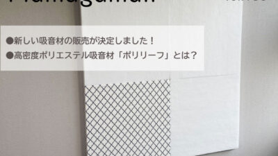 高密度ポリエステル吸音材が新登場！肌にやさしくそのまま使える吸音材