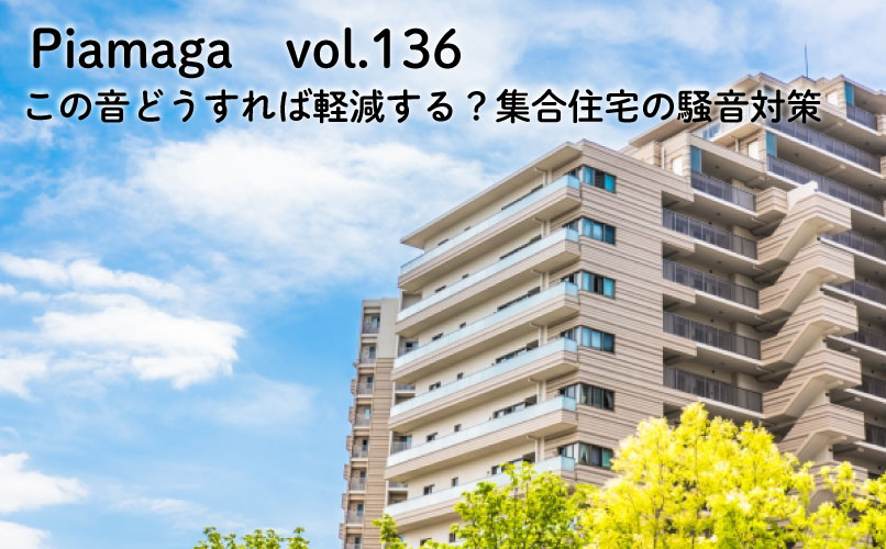 この音どうすれば軽減する？集合住宅の騒音対策