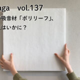 新商品の吸音材「ポリリーフ」、吸音効果はいかに？