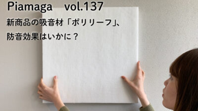 新商品の吸音材「ポリリーフ」、吸音効果はいかに？