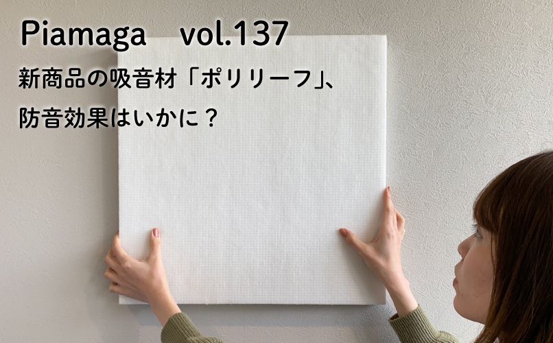 新商品の吸音材「ポリリーフ」、吸音効果はいかに？