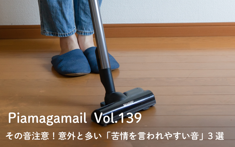 その音注意！意外と多い「苦情を言われやすい音」3選