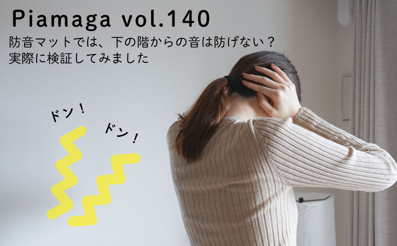 防音マットでは、下からの音は防げない？実際に検証してみました。