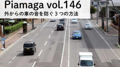 外からの車の音を防ぐ3つの方法