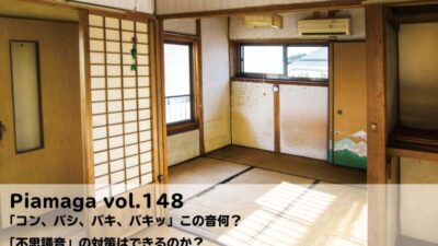 「コン、バシ、パキ、バキッ」この音何？「不思議音」の対策はできるのか？