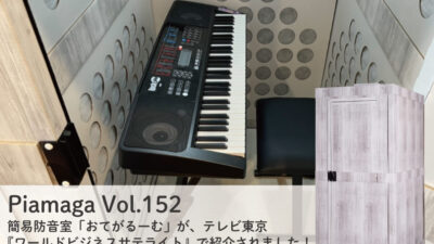 簡易防音室「おてがるーむ」がテレビ東京「ワールドビジネスサテライト」で紹介されました！