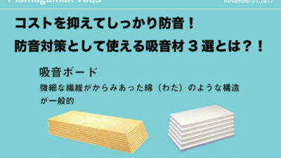 コストを抑えてしっかり防音！防音対策として使える吸音材3選！