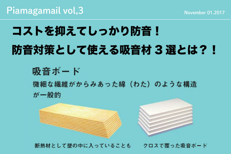 コストを抑えてしっかり防音！防音対策として使える吸音材3選！