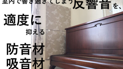 響きすぎる反響音を抑えて、ピアノの弾き癖を直すには？