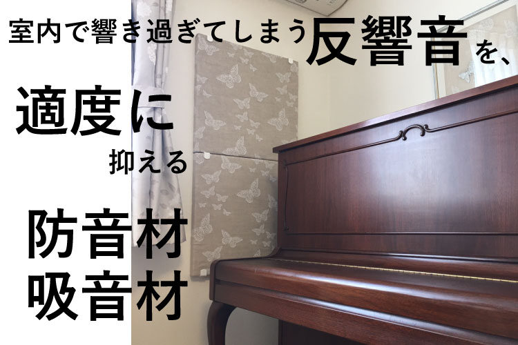 響きすぎる反響音を抑えて、ピアノの弾き癖を直すには？