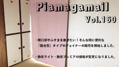 開口部やふすまを塞ぎたい！そんな時に便利な「勘合型」タイプのジョイナーとは？