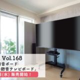 防音ブースとしても使える！自立する防音ボード「ワンタッチ防音テレビボード」とは？！