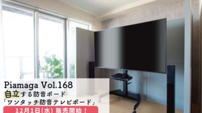 防音ブースとしても使える！自立する防音ボード「ワンタッチ防音テレビボード」とは？！