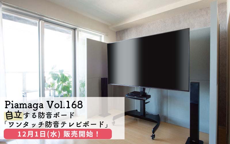 防音ブースとしても使える！自立する防音ボード「ワンタッチ防音テレビボード」とは？！