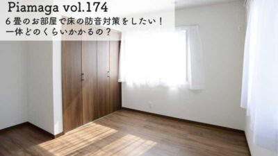 6畳のお部屋で防音対策をしたい！一体どのくらいかかるの？