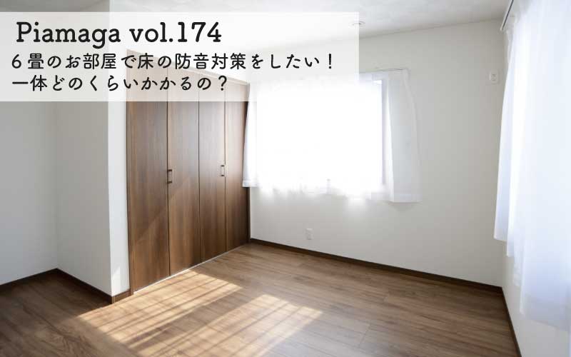 6畳のお部屋で防音対策をしたい！一体どのくらいかかるの？