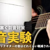 ふすまにワンタッチ防音壁を設置してみる～アコギ編～