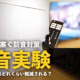 ふすまにワンタッチ防音壁を設置してみる～テレビ編～