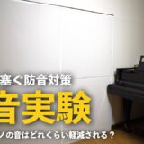 ふすまにワンタッチ防音壁を設置してみる～グランドピアノ編～