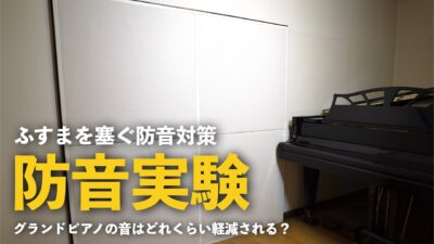 ふすまにワンタッチ防音壁を設置してみる～グランドピアノ編～