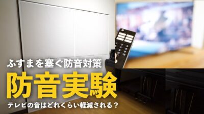 ふすまにワンタッチ防音壁を設置してみる～テレビ編～