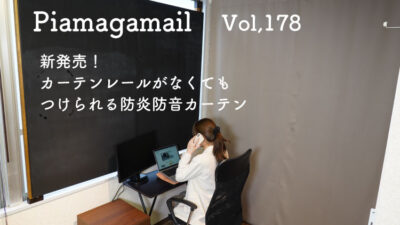 賃貸OK!カーテンレールがなくても付けれる、新発売の防炎防音カーテンとは？！