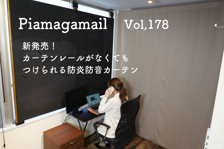 賃貸OK!カーテンレールがなくても付けれる、新発売の防炎防音カーテンとは？！